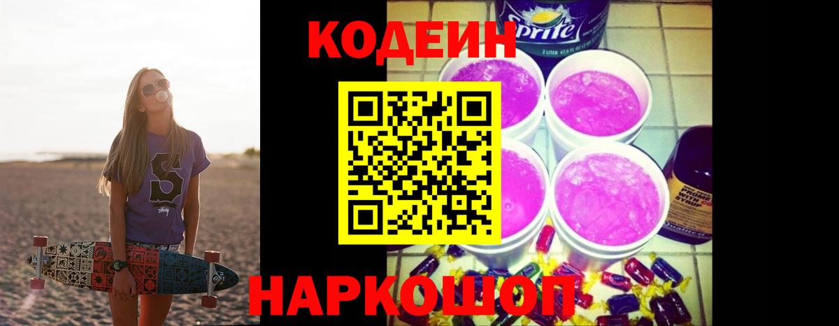 Codein Purple Drank  Кодеиновый сироп Lean напиток Lean (лин)  Изобильный  Вход с VPN 